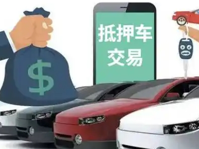 克东汽车抵押贷款通过率高