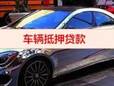 克东汽车抵押借款的额度如何确定？